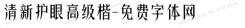 清新护眼高级楷字体转换