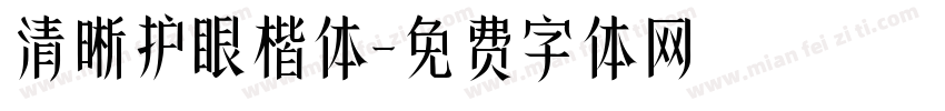 清晰护眼楷体字体转换