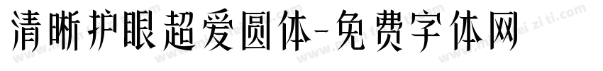 清晰护眼超爱圆体字体转换