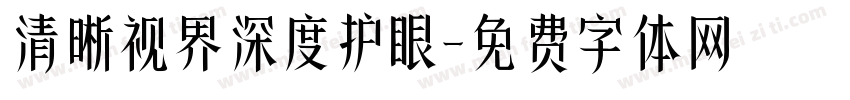 清晰视界深度护眼字体转换 清晰视界深度护眼字体转换