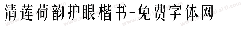 清莲荷韵护眼楷书字体转换