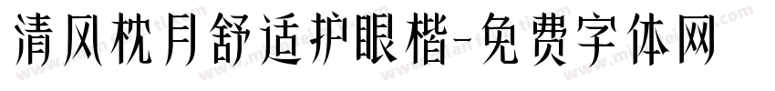 清风枕月舒适护眼楷字体转换