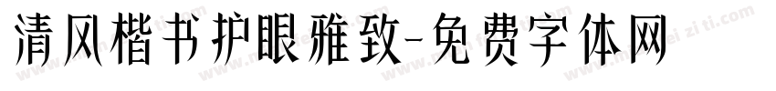清风楷书护眼雅致字体转换 清风楷书护眼雅致字体转换