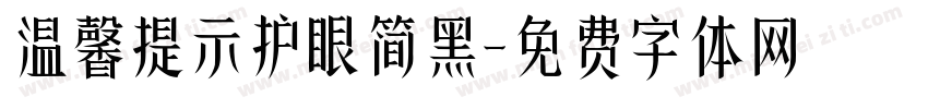 温馨提示护眼简黑字体转换 温馨提示护眼简黑字体转换