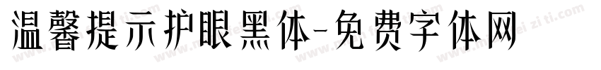 温馨提示护眼黑体字体转换 温馨提示护眼黑体字体转换