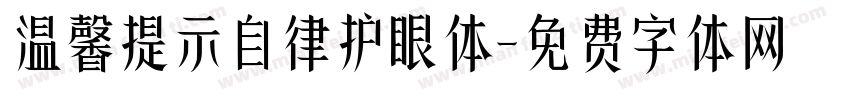 温馨提示自律护眼体字体转换