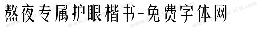 熬夜专属护眼楷书字体转换
