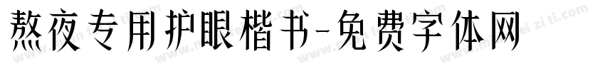 熬夜专用护眼楷书字体转换
