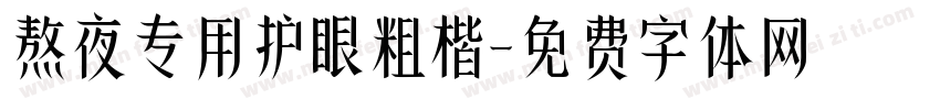 熬夜专用护眼粗楷字体转换
