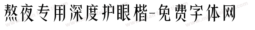 熬夜专用深度护眼楷字体转换 熬夜专用深度护眼楷字体转换