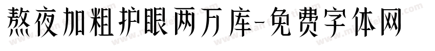 熬夜加粗护眼两万库字体转换