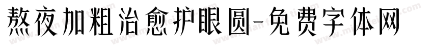熬夜加粗治愈护眼圆字体转换