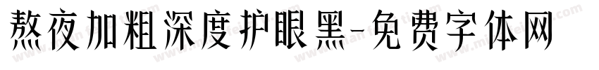 熬夜加粗深度护眼黑字体转换