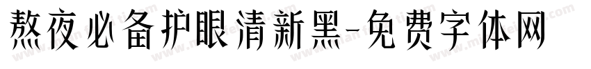 熬夜必备护眼清新黑字体转换