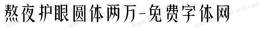 熬夜护眼圆体两万字体转换