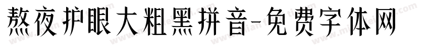 熬夜护眼大粗黑拼音字体转换 熬夜护眼大粗黑拼音字体转换