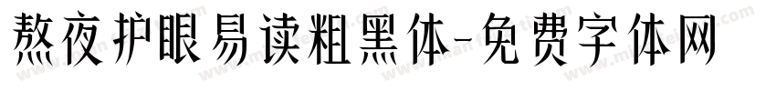 熬夜护眼易读粗黑体字体转换 熬夜护眼易读粗黑体字体转换