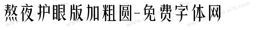 熬夜护眼版加粗圆字体转换 熬夜护眼版加粗圆字体转换