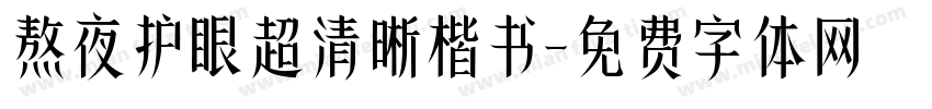 熬夜护眼超清晰楷书字体转换