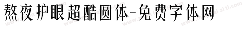 熬夜护眼超酷圆体字体转换 熬夜护眼超酷圆体字体转换