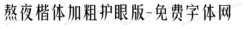 熬夜楷体加粗护眼版字体转换 熬夜楷体加粗护眼版字体转换