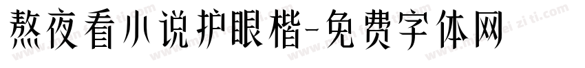 熬夜看小说护眼楷字体转换
