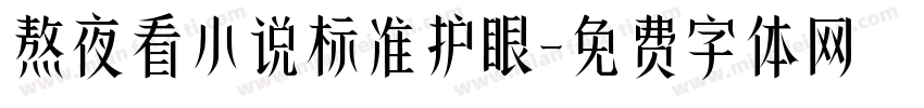 熬夜看小说标准护眼字体转换