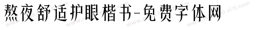 熬夜舒适护眼楷书字体转换