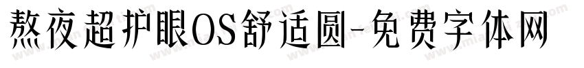 熬夜超护眼OS舒适圆字体转换