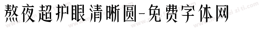 熬夜超护眼清晰圆字体转换