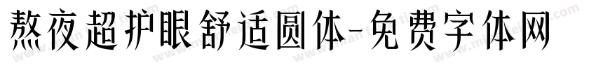 熬夜超护眼舒适圆体字体转换 熬夜超护眼舒适圆体字体转换
