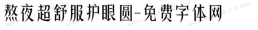 熬夜超舒服护眼圆字体转换