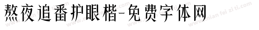 熬夜追番护眼楷字体转换 熬夜追番护眼楷字体转换