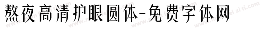 熬夜高清护眼圆体字体转换