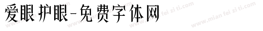 爱眼护眼字体转换