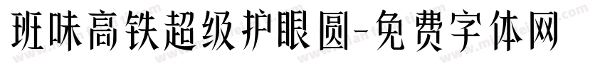 班味高铁超级护眼圆字体转换