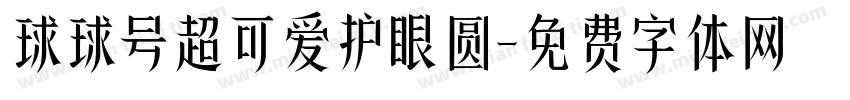球球号超可爱护眼圆字体转换 球球号超可爱护眼圆字体转换