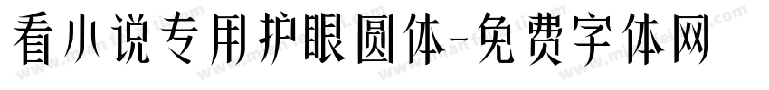 看小说专用护眼圆体字体转换