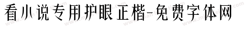 看小说专用护眼正楷字体转换 看小说专用护眼正楷字体转换