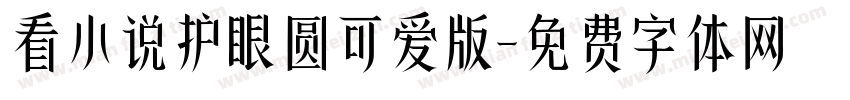 看小说护眼圆可爱版字体转换