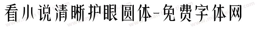 看小说清晰护眼圆体字体转换
