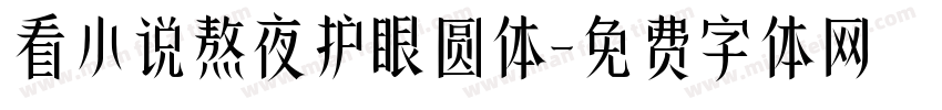 看小说熬夜护眼圆体字体转换