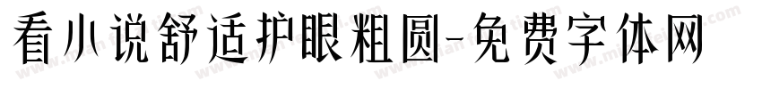 看小说舒适护眼粗圆字体转换