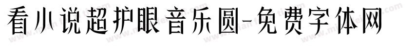 看小说超护眼音乐圆字体转换