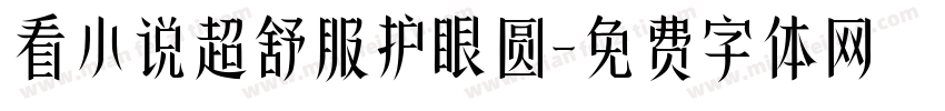 看小说超舒服护眼圆字体转换
