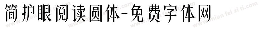 简护眼阅读圆体字体转换 简护眼阅读圆体字体转换