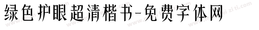 绿色护眼超清楷书字体转换