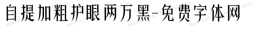 自提加粗护眼两万黑字体转换