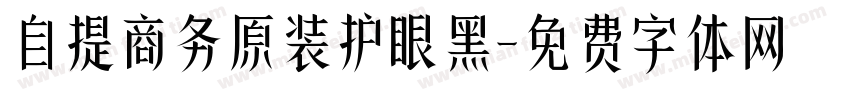 自提商务原装护眼黑字体转换