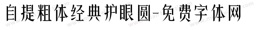 自提粗体经典护眼圆字体转换